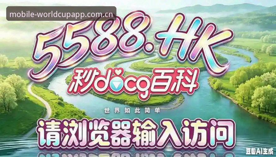 世界杯App更新内容 世界杯买球平台App更新完整指南——从v2.0.5新功能到实用技巧全解析