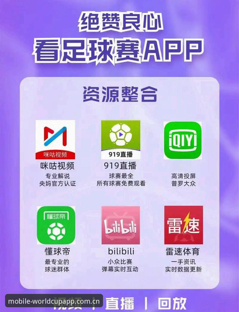 世界杯App安卓版攻略 世界杯App安卓版攻略:如何选择官方正版直播工具?